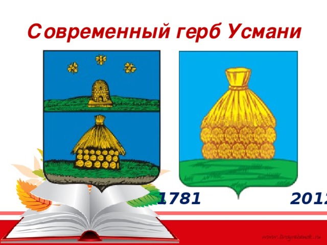 Современный герб Усмани 2012 1781 