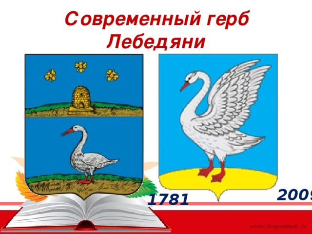 Современный герб Лебедяни 2009 1781 