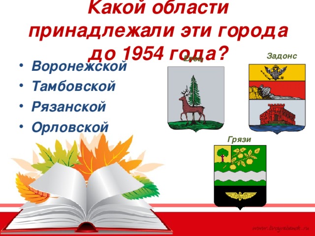 Какой области принадлежали эти города до 1954 года? Задонск Елец Воронежской Тамбовской Рязанской Орловской Грязи 