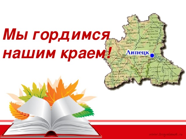 Мы гордимся нашим краем! 