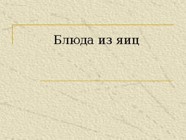 Блюда из яиц   