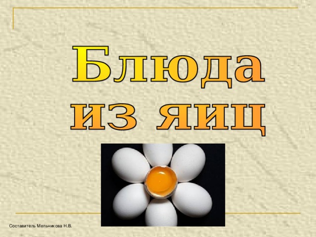 Составитель Мельникова Н.В. 