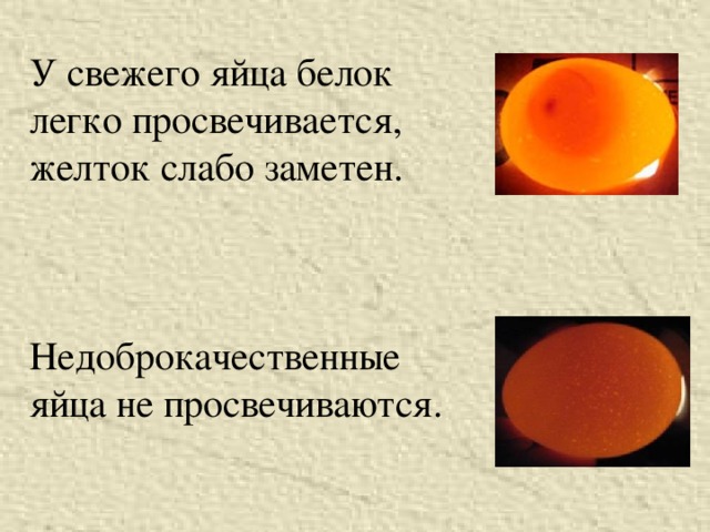 У свежего яйца белок легко просвечивается, желток слабо заметен. Недоброкачественные яйца не просвечиваются. 