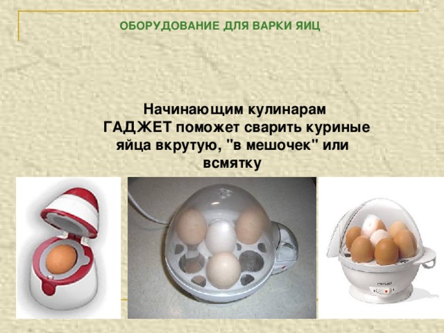 ОБОРУДОВАНИЕ ДЛЯ ВАРКИ ЯИЦ   Начинающим кулинарам  ГАДЖЕТ поможет сварить куриные яйца вкрутую, 