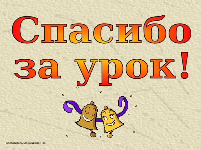 Составитель Мельникова Н.В. 
