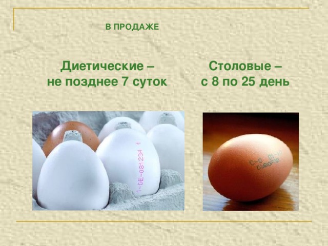 В ПРОДАЖЕ Диетические – не позднее 7 суток Столовые – с 8 по 25 день 