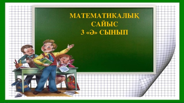 МАТЕМАТИКАЛЫҚ САЙЫС  3 «Ә» сынып 