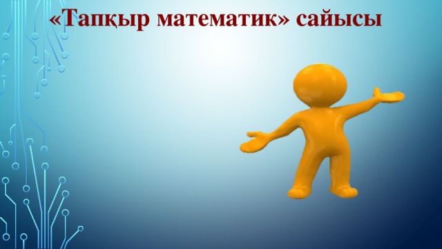 «Тапқыр математик» сайысы 