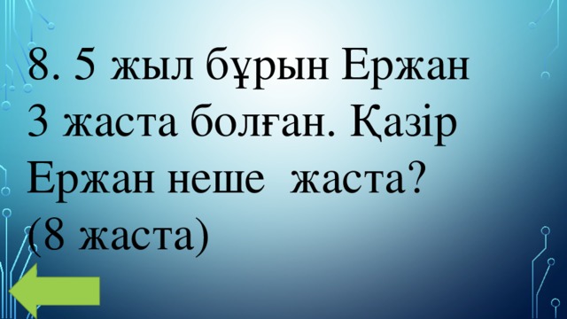 8. 5 жыл бұрын Ержан 3 жаста болған. Қазір Ержан неше  жаста? (8 жаста)   