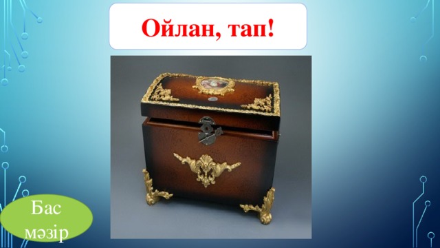 Ойлан, тап! Бас мәзір 