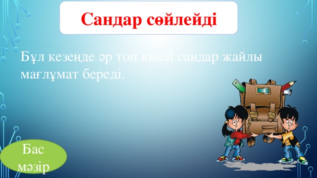 Сандар сөйлейді Бұл кезеңде әр топ киелі сандар жайлы мағлұмат береді. Бас мәзір 