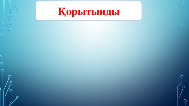 Қорытынды 