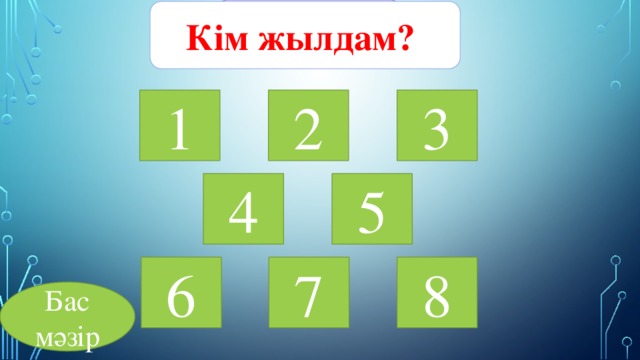 жорға Кім жылдам? 1 2 3 4 5 6 7 8 Бас мәзір 