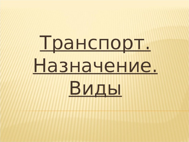 Транспорт. Назначение. Виды 