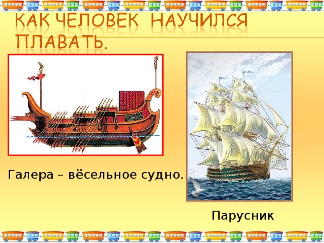 Галера – вёсельное судно. Парусник 