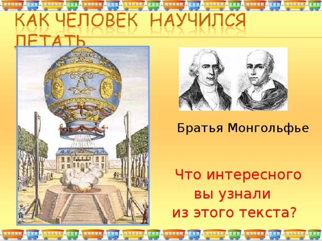 Братья Монгольфье  Что интересного вы узнали из этого текста? 