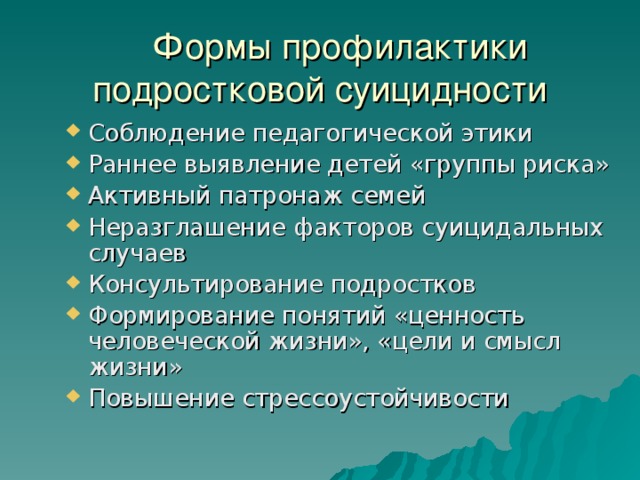 Формы профилактики подростковой суицидности