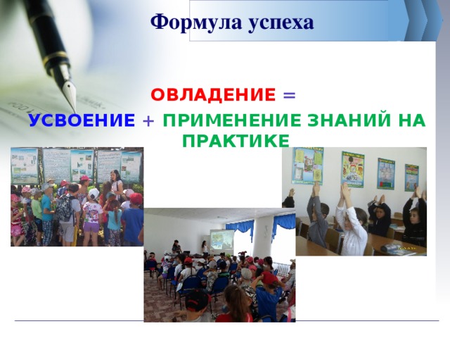 Формула успеха ОВЛАДЕНИЕ = УСВОЕНИЕ + ПРИМЕНЕНИЕ ЗНАНИЙ НА ПРАКТИКЕ 