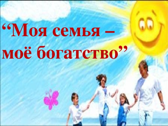 “ Моя семья –  моё богатство” 