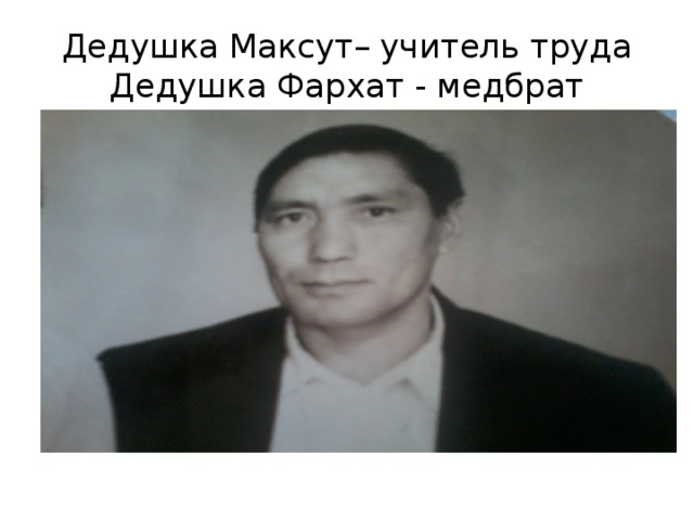 Дедушка Максут– учитель труда  Дедушка Фархат - медбрат 