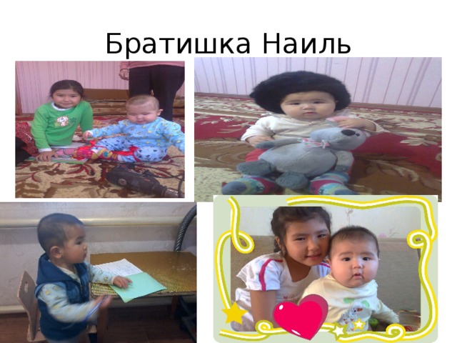 Братишка Наиль 