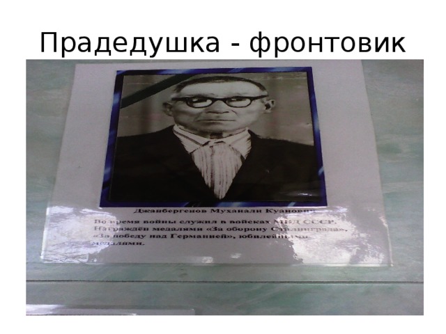 Прадедушка - фронтовик 