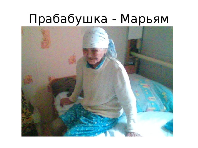Прабабушка - Марьям 