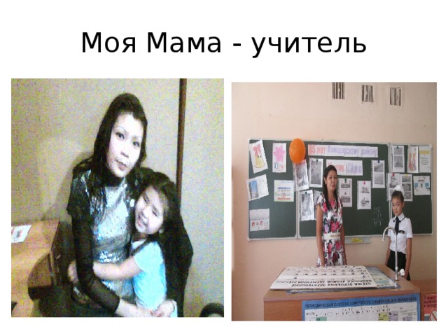 Моя Мама - учитель 