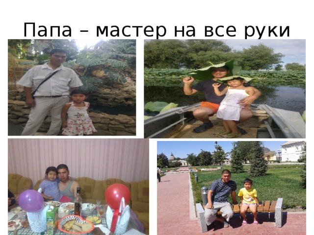 Папа – мастер на все руки 