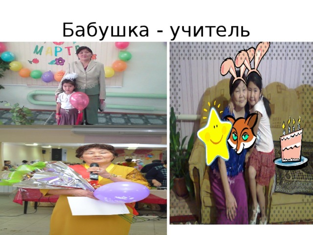 Бабушка - учитель 