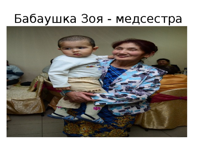 Бабаушка Зоя - медсестра 