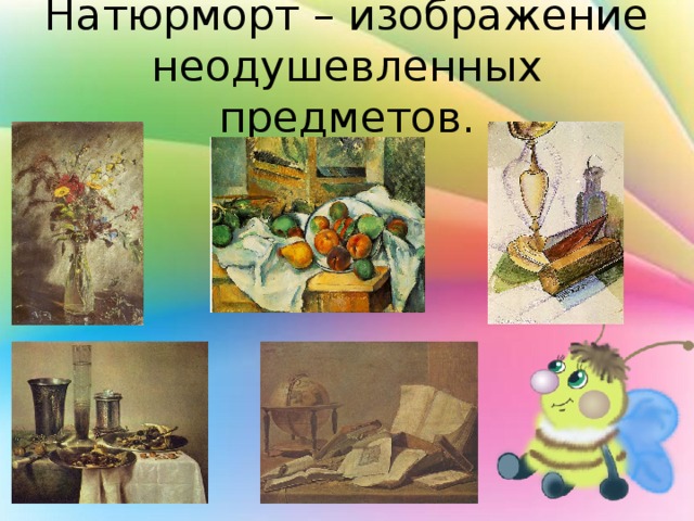 Натюрморт – изображение неодушевленных предметов. 