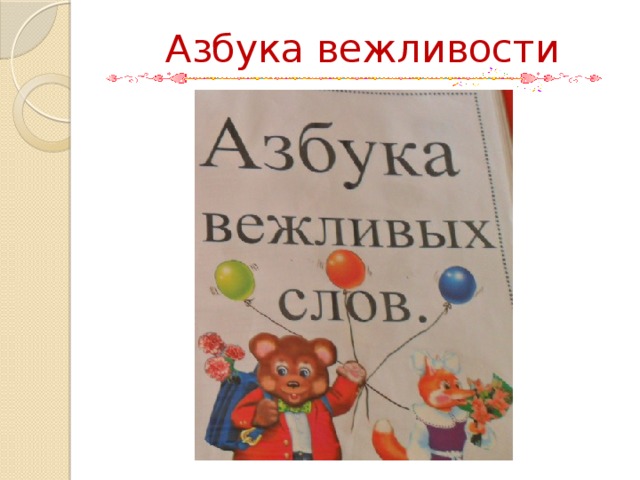 Азбука вежливости 