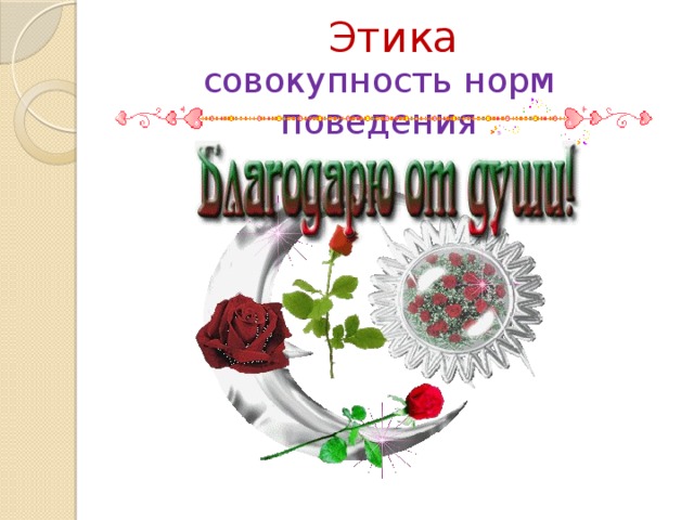 Этика совокупность норм поведения 