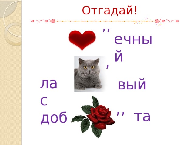 Отгадай! ,, ечный , лас вый ,, та доб 