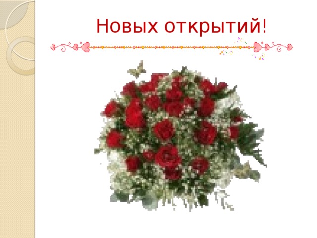 Новых открытий! 