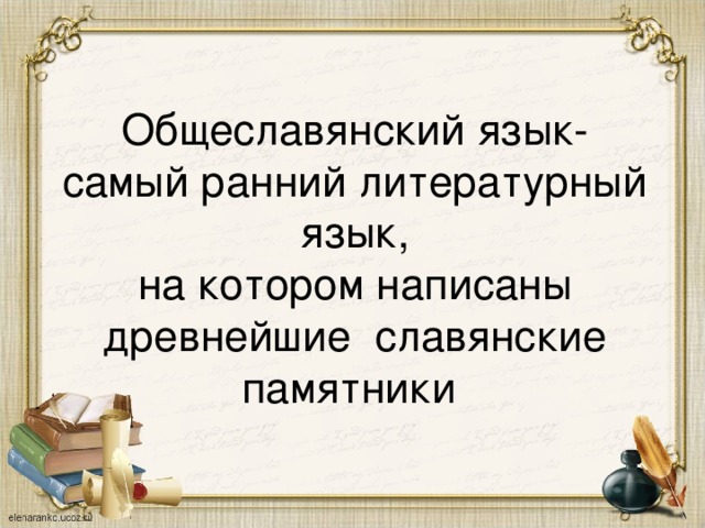 Общеславянский язык-  самый ранний литературный язык,  на котором написаны  древнейшие славянские памятники 