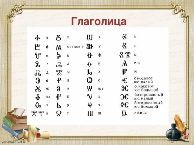 Глаголица 