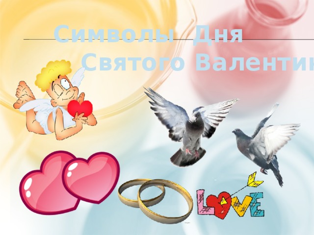 Символы Дня  Святого Валентина 