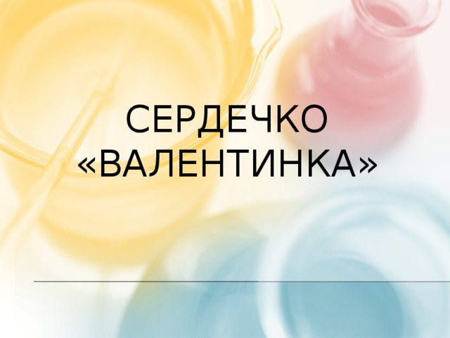 Сердечко «Валентинка»  