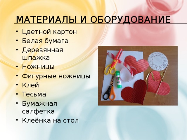 Материалы и оборудование Цветной картон Белая бумага Деревянная шпажка Ножницы Фигурные ножницы Клей Тесьма Бумажная салфетка Клеёнка на стол 