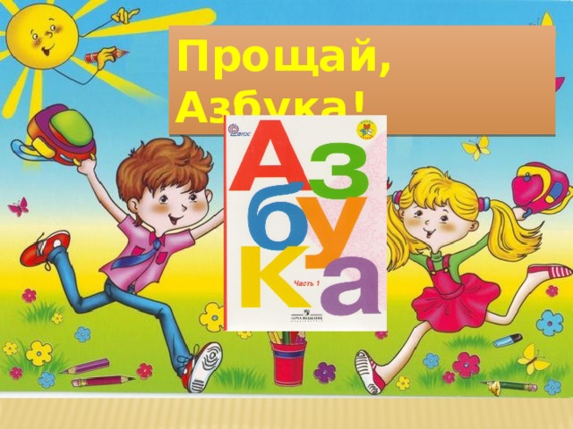 Прощай, Азбука!