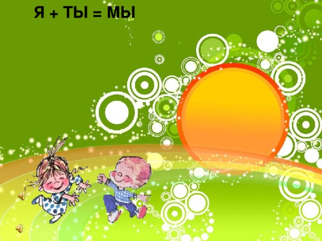 Я + ТЫ = МЫ