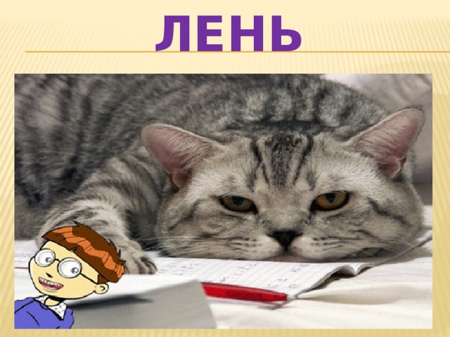 ЛЕНЬ