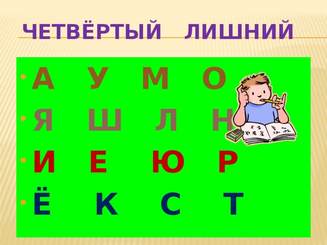 ЧЕТВЁРТЫЙ ЛИШНИЙ