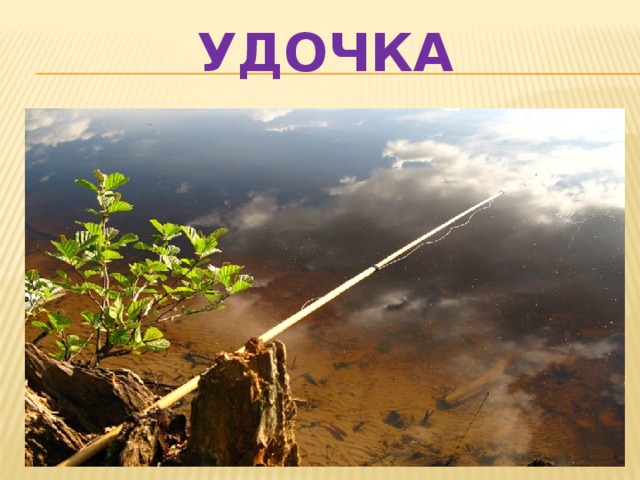 УДОЧКА
