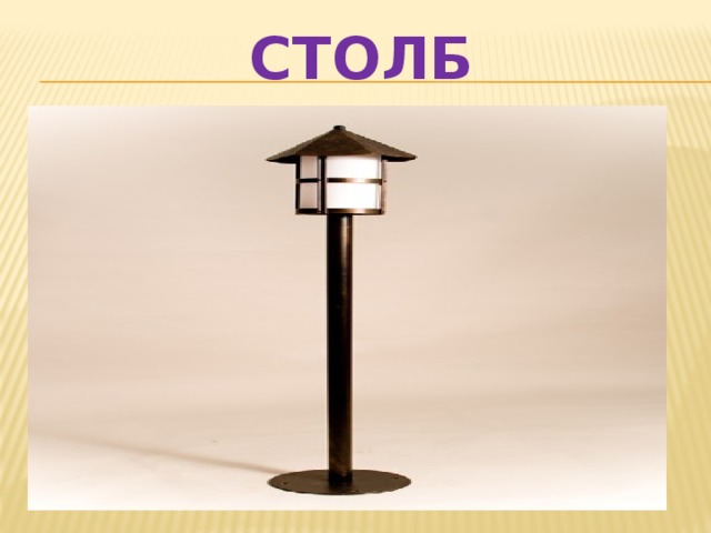 СТОЛБ