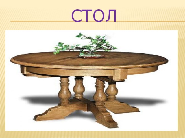 СТОЛ