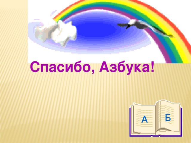 Спасибо, Азбука!  Б  А