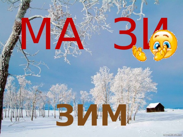 МА ЗИ Зима